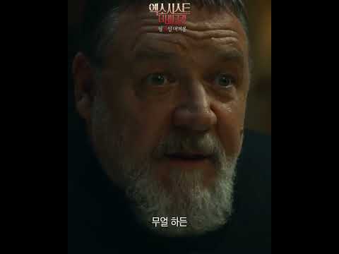 [엑소시스트: 더 바티칸] 바티칸 최악의 악마 영상
