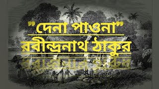 Dena Paona I Rabindranath Thakur I  Short story I Audiobook I Voice - Durba Sarkar Thumb
