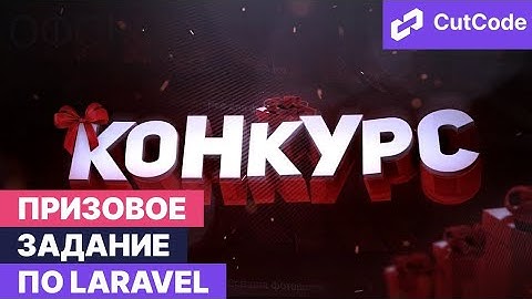 Конкурс от Cutcode! Проверь свои знания по Laravel