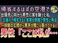 【感動する話】実家に帰省する空港で出張先に向かう男性に席を譲った。1日遅れで帰宅すると両親が営む小さな旅館で男性と再会。すると旅館の正面玄関から罵声が聞こえて...【泣ける話】