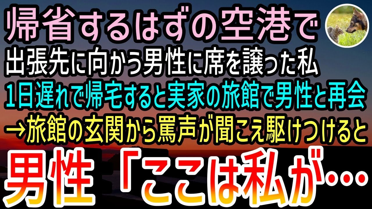 【感動する話】実家に帰省する空港で出張先に向かう男性に席を譲った。1日遅れで帰宅すると両親が営む小さな旅館で男性と再会。すると旅館の正面玄関から罵声が聞こえて...【泣ける話】