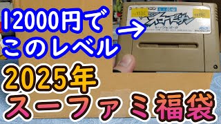 2025年福袋開封】スーファミ箱説付き＆裸ソフトが大量に入って