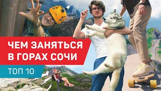 Чем заняться летом в горах Сочи. Топ 10. Курорт Красная Поляна