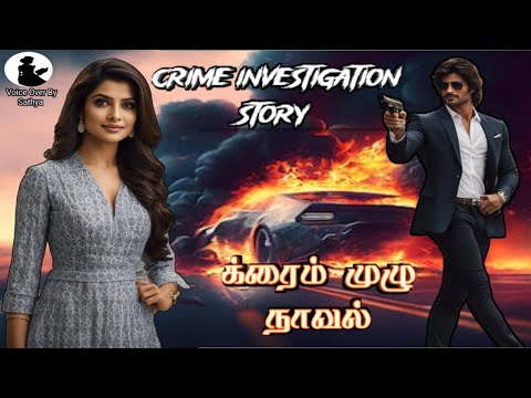 க்ரைம் நாவல்|Audio books tamil|Tamil novels|Tamil audio stories |Voice over by Sathya