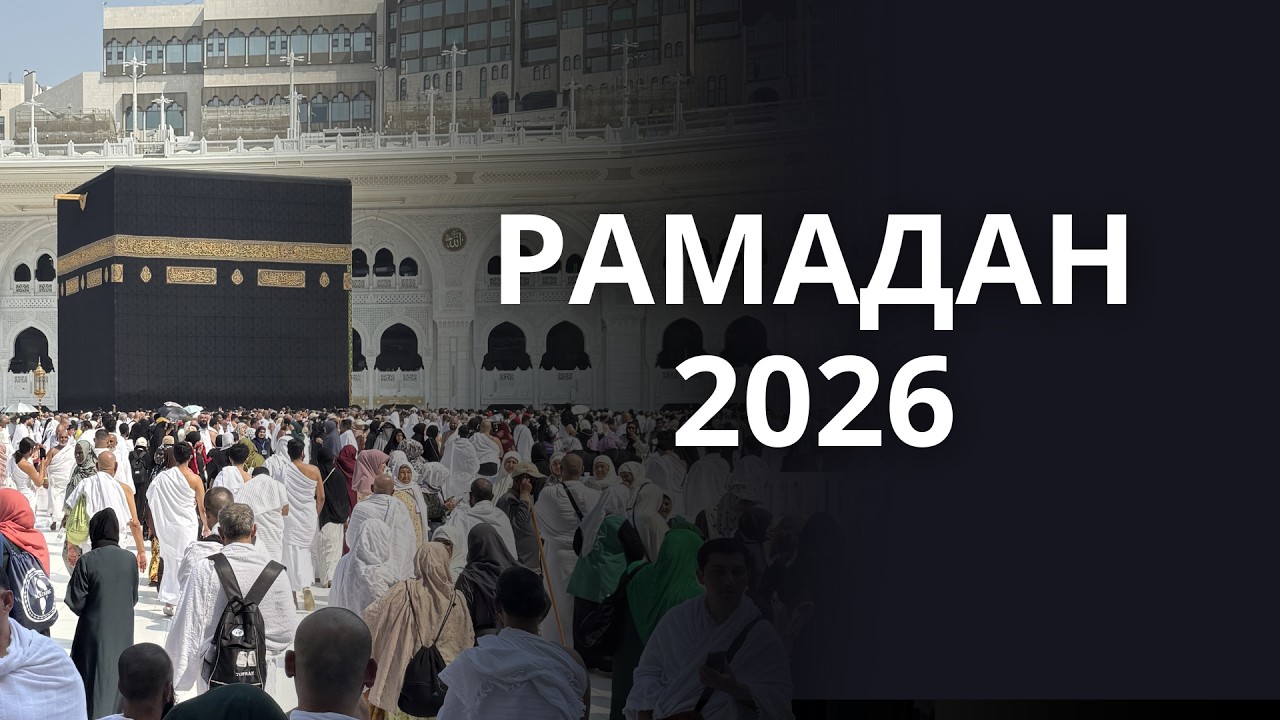 Рамадан 2026
