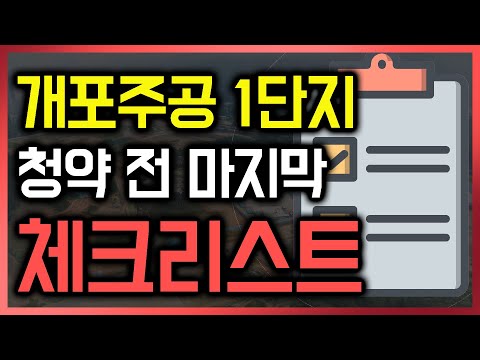 디에이치퍼스티어아이파크(개포주공 1단지) ‘청약 전 마지막 체크리스트’