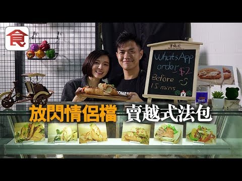 飲食男女《人物專訪》越南定情 情侶檔開店賣三文治：每日都好似甜蜜約會