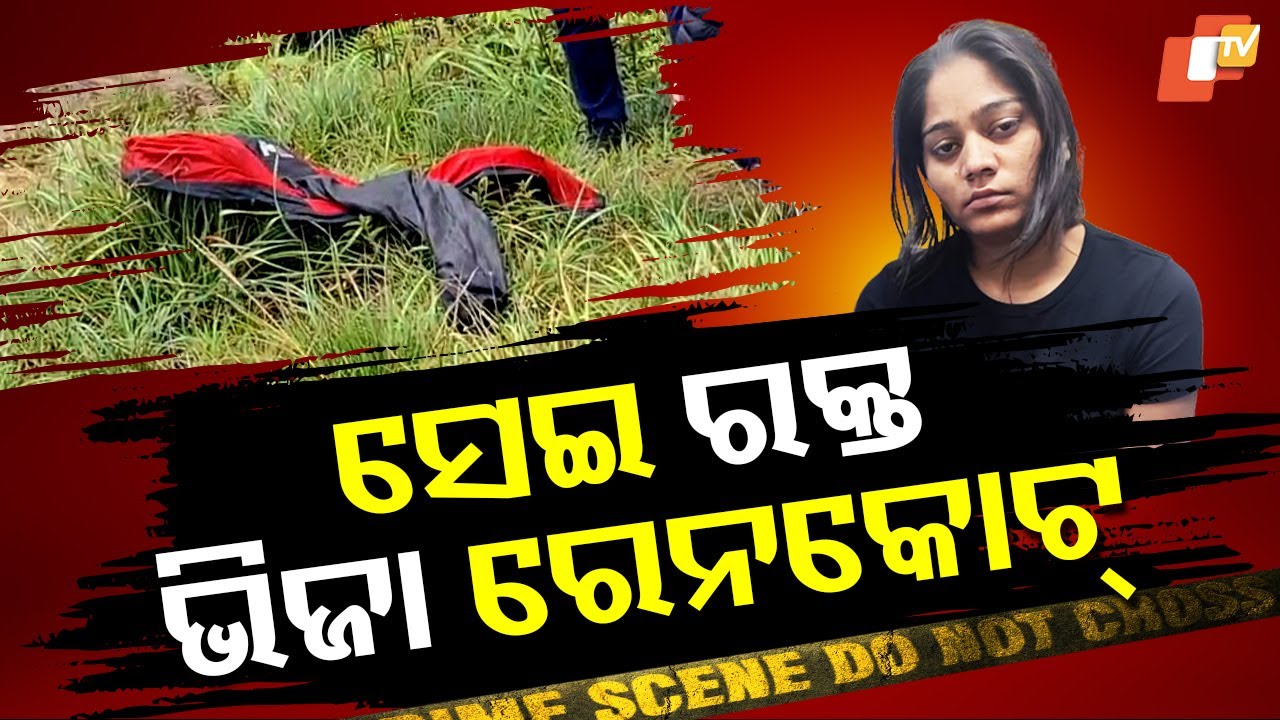 Special Story: Blood-Stained Raincoat Cracks Murder Case of Raja Raghuvanshi