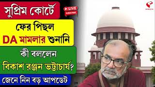 Supreme Court | সুপ্রিম কোর্টে ফের পিছল DA মামলার শুনানি, কী বললেন বিকাশ রঞ্জন ভট্টাচার্য?