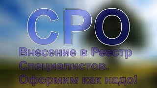 какие специалисты для сро проектирование(, 2017-12-08T11:54:52.000Z)