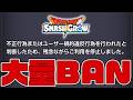 理由不明で次々とBANされるユーザーが大量に続出..貴方は思い当たる節はない？【スマグロ】【ドラゴンクエストスマッシュグロウ】【スマッシュグロウ】【ドラクエスマグロ】【DQSG】
