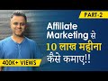 Part 2 - Affiliate Marketing से 10 लाख महीना कैसे कमाए!!