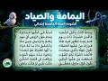 أنشودة اليمامة والصياد للسنة الخامسة ابتدائي مكررة للحفظ بدون موسيقى كلمات أحمد شوقي