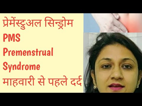प्रीमेंस्ट्रुअल सिंड्रोम पीएमएस Premenstrual Syndrome PMS Symptoms Natural Treatment pain  periods