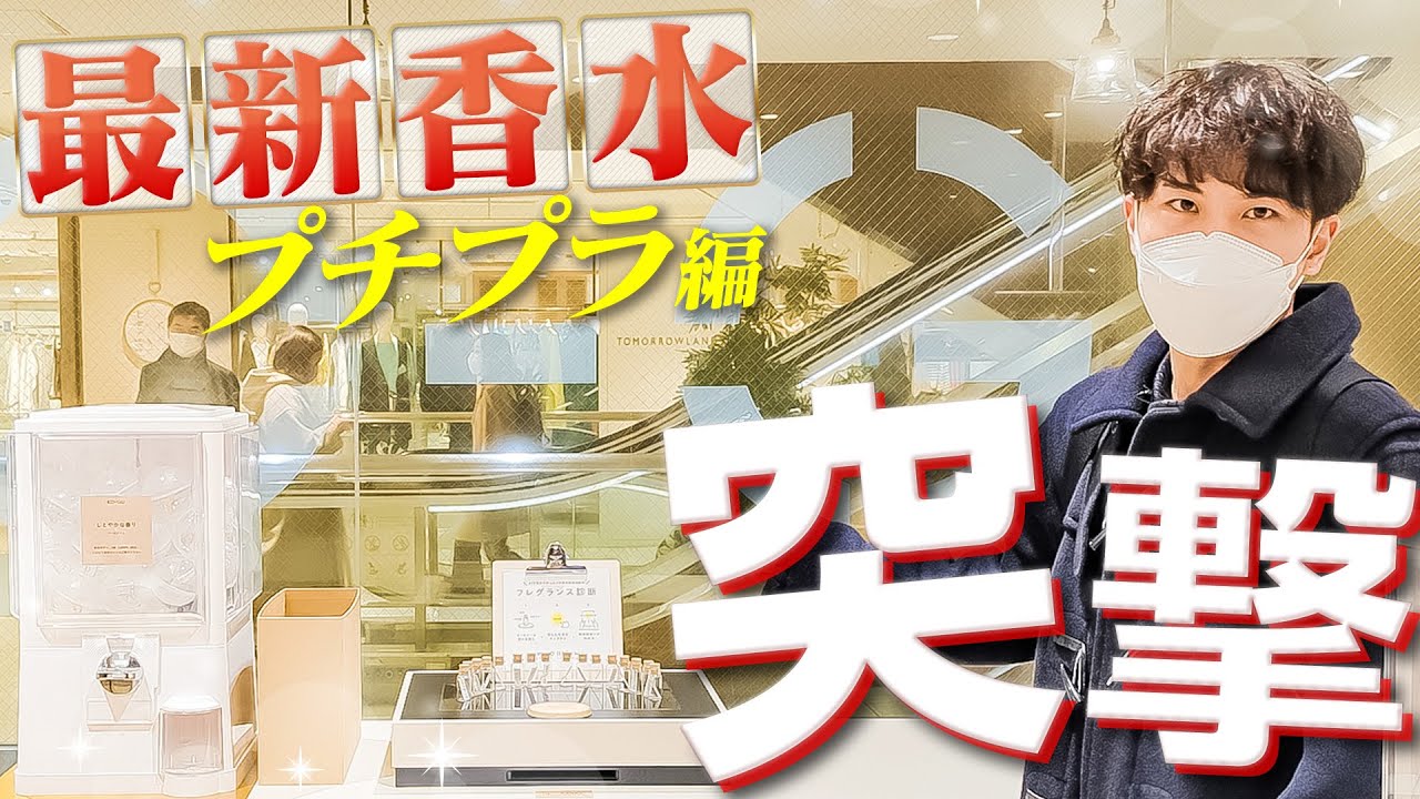 超新着】2022年誕生の1000円から買える春向けプチプラ香水を試しに行っ