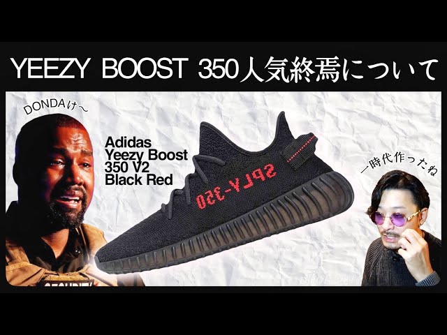 YEEZY BOOST 350人気終焉？〜ヤンチャ勢にウケた理由と真評価 