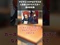 ザビ子とぐだ子はクラスの人気者に対するマスター達の反応集 ショート動画【FGO反応集】【Fate反応集】【FGO】【Fate/GrandOrder】【ザビ子】【ぐだ子】 #shorts