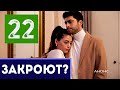 ЗАКРОЮТ? КЛЮКВЕННЫЙ ЩЕРБЕТ 22 СЕРИЯ (на русском языке) Дата выхода отменяется? Kizilcik Serbeti