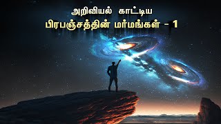 What is universe ? பிரபஞ்சத்தில் என்னதான் இருக்கு ? Universe in tamil | Vaan Veli