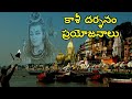 Kashi Yatra by Sri Chaganti | కాశీ యాత్ర  శ్రీ చాగంటి గారు | #Varanasi