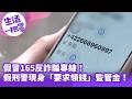 《生活一把罩》假冒165反詐騙專線！假刑警現身「要求領錢」監管金！