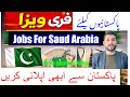 فوری ضرورت برائے سعودی عرب | ویزہ فری ہے | Saudi Arabia jobs in Pakistan | jobs in Pakistan | jobs