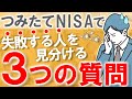 【見ないと損】積立NISAで失敗する人を見分ける３つの質問｜投資初心者/積立NISA/S&P500/オールカントリー/米国株