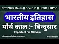 मौर्य काल–बिन्दुसार | Maurya Period | Indian History | HSSC | HPSC | SSC | CET2025 | Railway