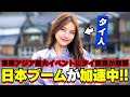 親日国タイで空前の日本ブームが加速してる衝撃の理由【海外の反応】