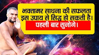 भक्तामर साधना की सफलता इस उपाय से सिद्ध हो सकती है। पहली बार सुनोगे। #jyotish #astrology