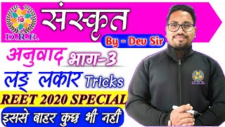 संस्कृत अनुवाद ( लङ् लकार ) part - 3 | sanskrit anuvad | tricky sanskrit anuvad | dhatu rup tricks