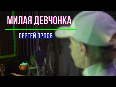 Милая девчонка - Сергей Орлов