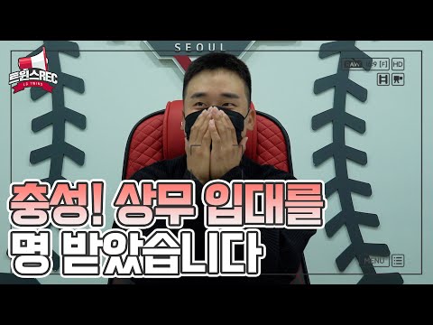 구본혁 <strong>상무</strong> <strong>야구단</strong> 합격! 입대 인사 영상 🫡 [트윈스REC]