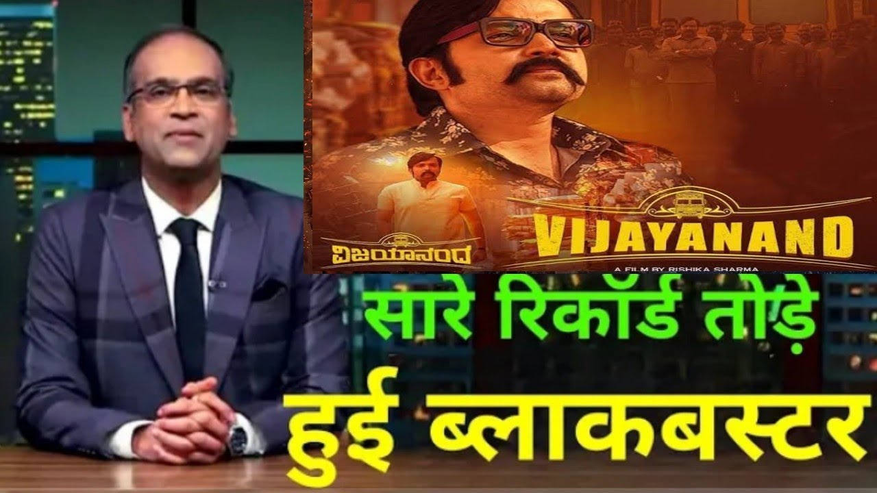 Vijayanand hit or flop, Vijayanand 4th day collection report, Vijayanand movie collection report,