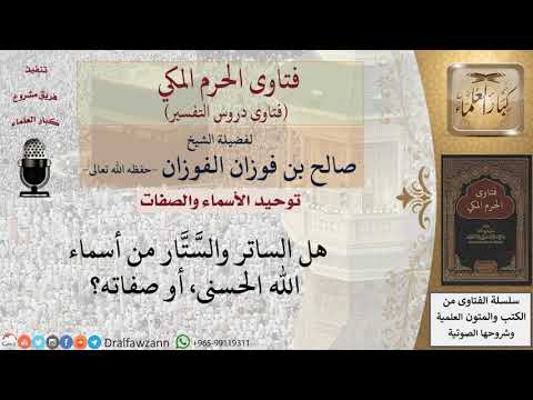 هل الساتر والستار من أسماء الله الحسنى أو صفاته للشيخ الفوزان