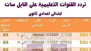 تردد القنوات التعليمية الجديدة على النايل سات 