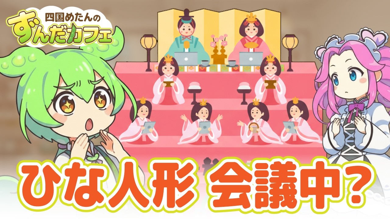 ひな人形の並びが気になりすぎるずんだもん【めたんカフェ】