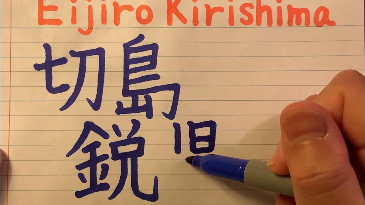 My Hero Academia Japanese name of Eijiro Kirishima how to write and