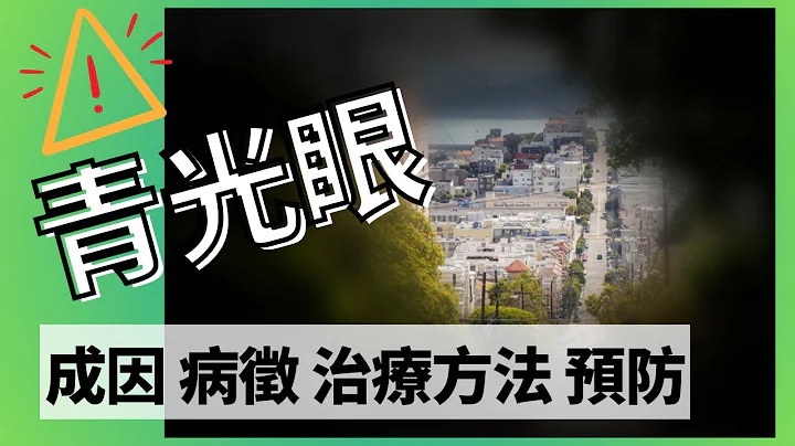 [青光眼] 急性青光眼 慢性青光眼 成因 症状 治疗 眼压 Glaucoma optician 广东话 粤语 - 天天要闻