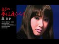 藤圭子先生特集(本人歌唱)