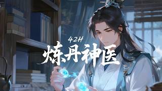 完结《炼丹神医:女神的超级炼丹师》别人行医靠针灸,我治病靠炼丹!一丹在手,百病不侵,生死人肉白骨只是基本操作!