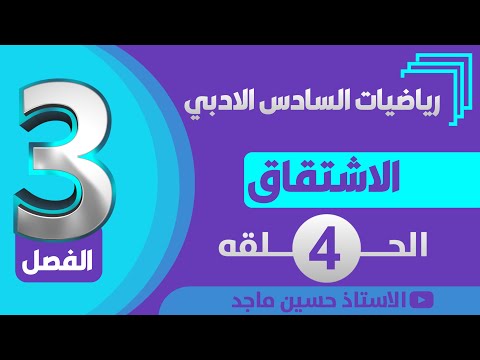 رياضيات السادس ادبي/الفصل الثالث/الاشتقاق/التفاضل/قواعد الاشتقاق/حلقة (4)
