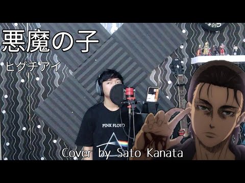 Akuma no Ko 「悪魔の子」- Ai Higuchi (進撃の巨人 Ending)  | Cover by Sato Kanata