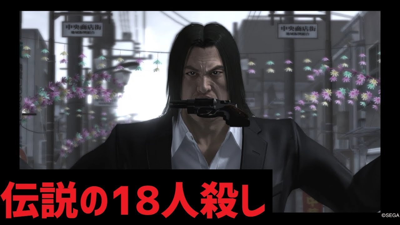冴島大河による１８人殺し 龍が如く4 Youtube