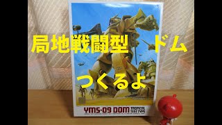 旧キット　局地戦闘型ドム　つくるよ