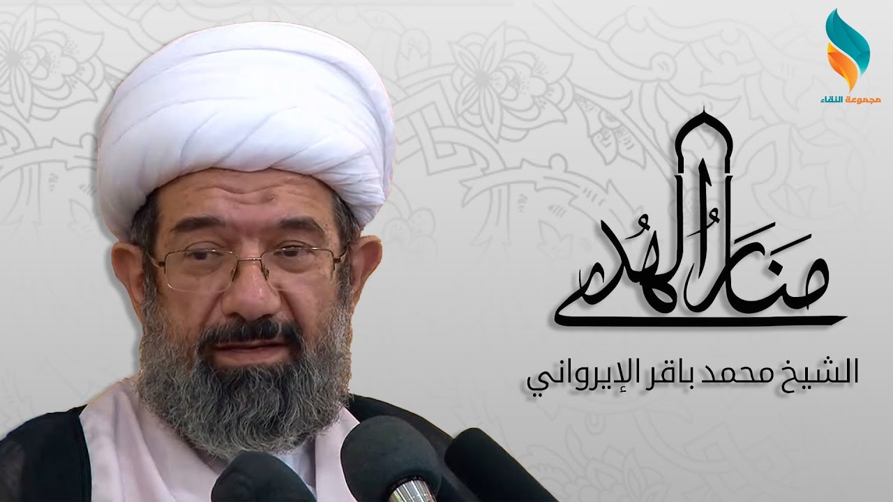 منار الهدى 5 | الا انبئكم بشرّ الناس؟ | الشيخ محمد باقر الايرواني