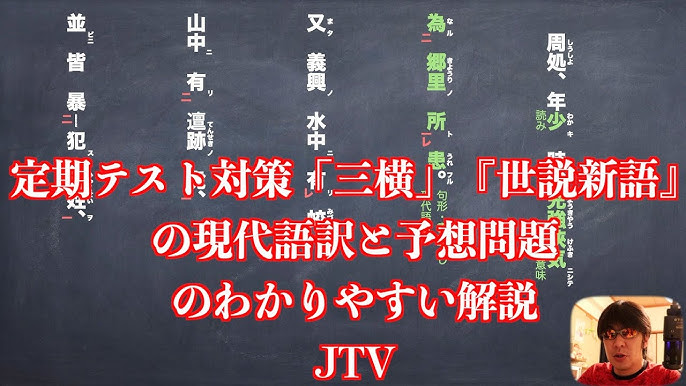 定期テスト対策 三横 世説新語 の現代語訳と予想問題のわかりやすい解説 Youtube