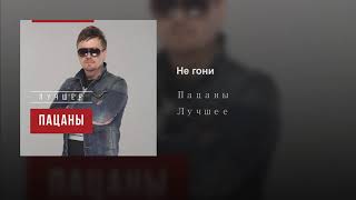 Пацаны - Не гони