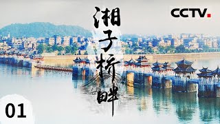 《湘子桥畔》潮州人必看讲述一座桥与一个城市的兴衰更替 EP01【CCTV纪录】