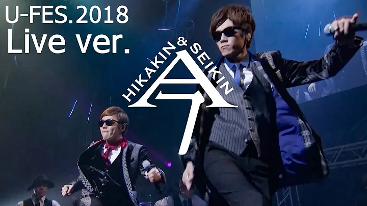 今 / ヒカキン & セイキン Live 〜U-FES.2018 Premium Stage〜 - 天天要闻
